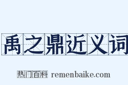 禹之鼎近义词是什么意思的图片